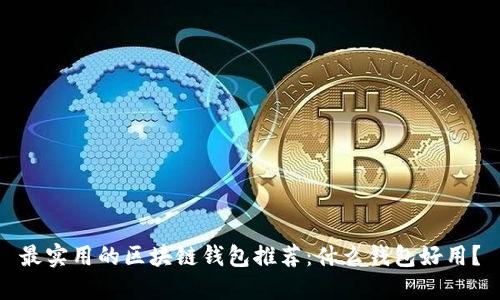 最实用的区块链钱包推荐：什么钱包好用？