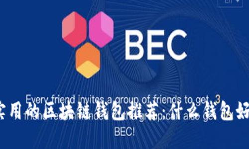 最实用的区块链钱包推荐：什么钱包好用？