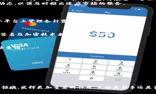    比特币与TokenIM：新一代区块链钱包的结合  / 

 guanjianci  比特币, TokenIM, 区块链, 数字资产, 钱包  /guanjianci 

引言
在当今数字货币蓬勃发展的时代，比特币作为首个加密货币，已成为区块链技术的重要标志之一。与此同时，TokenIM作为一款优质的区块链钱包，为用户提供了更便捷、安全的数字资产管理服务。那么，作为比特币的主要代表之一，是否可以将比特币提到TokenIM呢？这一问题不仅关乎数字资产的存储及交易习惯，也涉及到如何选择合适的数字钱包以及理解区块链生态系统的方方面面。

比特币与TokenIM的关系
比特币是由中本聪于2009年创建的一种去中心化的数字货币。其底层技术是区块链，通过节点与节点之间的共识机制实现交易的透明性和不可篡改性。此外，TokenIM则是针对数字资产的一款钱包，允许用户存储、管理各种区块链资产，包括比特币。TokenIM采用了多重签名技术，让用户在拥有更高安全性的同时，也能有效管理自己的数字资产。
在这样的背景下，可以将比特币引入TokenIM，从而实现对比特币的存储与管理。TokenIM钱包提供了比特币的支持，用户可以通过该钱包方便地接收、发送比特币，为用户的数字资产带来了更多的便捷与灵活性。

如何使用TokenIM管理比特币
使用TokenIM管理比特币的步骤十分简单。用户首先需要下载并安装TokenIM钱包，并进行账户创建。创建账户的过程通常包括设定密码和备份钱包的助记词，以确保资产的安全。
在账户创建完成后，用户可以通过扫描二维码或输入钱包地址的方式，将比特币从其他平台转移至TokenIM钱包中。当比特币成功转入后，用户可以随时查看账户余额、交易记录，并根据市场动态进行资产的调整。
TokenIM还提供了实时的市场行情，用户可以了解比特币的最新价格走势，从而做出更合理的投资决策。此外，TokenIM还支持多种交易功能，让用户更加轻松地管理不同类型的数字资产。

TokenIM的安全性如何？
在选择数字钱包时，安全性是用户最为关注的因素之一。TokenIM为用户提供了多重安全保障措施，包括助记词的离线存储、私钥的本地管理以及多重签名技术。这一系列的安全设计旨在保护用户的数字资产免受黑客攻击及其他潜在风险。
此外，TokenIM还定期进行系统更新，以修补可能存在的安全漏洞。用户在使用TokenIM时，切记保持软件的最新版本，并定期备份助记词，以防止设备丢失或损坏。

比特币的未来发展与TokenIM的角色
比特币作为数字货币的先锋，其市场的变化总是牵动着投资者的心。在未来，比特币的应用场景有可能会越来越广泛，从购物消费到投资理财，各种可能性都在不断涌现。TokenIM作为一款多功能的钱包，将在这一过程中发挥着重要的桥梁作用。
随着比特币的普及和用户需求的增长，TokenIM将不断自身功能，帮助用户在复杂的数字资产世界中找到更合适的管理方式。同时，TokenIM的开发团队也会密切关注市场动态，以便及时推出适应市场的服务。

常见问题解答
h4问题一：TokenIM支持哪些数字资产？/h4
TokenIM不仅支持比特币，还支持多种主流的数字资产，如以太坊、Ripple、Litecoin等。值得一提的是，TokenIM还计划定期增加对新兴数字货币的支持，确保用户能够在一个平台上管理各种资产。

h4问题二：如何确保在TokenIM上的资产安全？/h4
为了确保资产的安全，用户需要遵循一些基本原则。例如，设置复杂的密码、备份助记词、保持软件更新、避免在公共Wi-Fi上进行敏感操作等。此外，TokenIM本身也通过多重签名及加密技术来保护用户的资产。

h4问题三：如何在TokenIM中进行比特币交易？/h4
用户可以在TokenIM内进行比特币的接收和发送。若要进行交易，用户只需打开钱包，输入收款地址和金额，确认无误后提交交易。系统会自动为用户生成交易记录，便于后续查询。

h4问题四：TokenIM是否支持法币交易？/h4
目前，TokenIM主要聚焦于数字资产的管理与交易，而法币交易目前未被直接支持。用户需通过其他交易所进行法币与比特币的转换，再转入TokenIM进行存储与管理。

h4问题五：如何获取TokenIM的技术支持？/h4
如果用户在使用TokenIM过程中遇到技术问题，可以通过其官方网站的客服支持进行咨询。TokenIM也在常见问题区域提供了详细的使用指南，便于用户自主解决问题。

结论
比特币与TokenIM的结合，给用户提供了更加安全、便捷的数字资产管理方式。在未来，随着区块链技术的不断发展，我们期待TokenIM能够在比特币及其他数字资产的管理领域，发挥更加重要的作用。无论是新手还是资深用户，了解TokenIM和比特币的结合，都是迈向数字货币世界的重要一步。