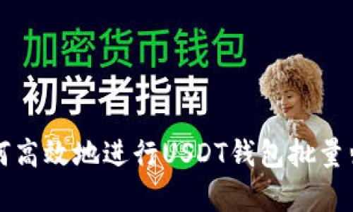如何高效地进行USDT钱包批量归集