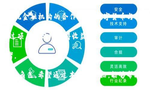   TokenIM2.0：深入解析新一代数字货币与其应用场景 / 

 guanjianci TokenIM2.0, 数字货币, 区块链技术, 加密资产 /guanjianci 

随着区块链技术的持续发展和数字货币市场的不断壮大，TokenIM2.0作为新一代数字货币平台，吸引了越来越多的投资者和用户的关注。本文将详细介绍TokenIM2.0的核心币种、应用场景、技术特点，以及其在当今市场中的重要性。同时，我们将回答一些相关问题，帮助读者更全面地理解这一新兴的数字货币体系。

什么是TokenIM2.0？
TokenIM2.0是一个基于区块链技术的数字货币系统，它不仅仅是一个交易平台，更是一个综合性的生态体系，旨在为用户提供安全、高效、去中心化的数字资产管理服务。TokenIM2.0的推出，是为了满足日益增长的数字货币需求，同时也希望能为用户创造更多的价值和服务。

其核心理念是通过区块链技术实现透明度和去中心化，从而减少信任成本，提升交易效率。TokenIM2.0的平台不仅支持各种主流的数字货币，还允许用户创建和管理自己的代币，这为创新项目提供了良好的支持。

TokenIM2.0的核心币种
在TokenIM2.0中，核心的币种是TMI币（TokenIM币）。该币种在平台内具有多重功能，包括支付手续费、参与投票、获取奖励等。TMI币的发行量是有限的，并且通过各种市场机制确保其价值的稳定性。

用户在TokenIM2.0的平台上进行交易、参与项目、或者对其他数字资产进行管理时，都需使用TMI币。此外，平台还会定期进行TMI币的回购与销毁，以此来提高币种的稀缺性和用户的持币信心。

TokenIM2.0的应用场景
TokenIM2.0的应用场景非常广泛。首先，它可以用于线上支付和交易。用户可以通过TMI币进行各种商品和服务的支付，享受便捷的交易体验。其次，TokenIM2.0平台支持用户进行资产管理和投资，包括定投、套利等多种投资方式。

此外，TokenIM2.0还为创业者提供了支持，允许他们在平台上发布和推广自己的项目。通过ICO（首次代币发行）等方式，创业者可以迅速获得资金支持，同时用户也能通过投资这些项目获得高额回报。

与此同时，TokenIM2.0还为传统企业提供了转型的机会。无论是供应链管理还是金融服务，区块链和数字货币的结合为传统行业注入了新的活力。

TokenIM2.0的技术特点
TokenIM2.0的技术架构基于最新的区块链技术，确保了平台的安全性和高效性。首先，它采用了双层技术结构，一方面保证了交易处理的速度，另一方面提高了数据的安全性。

其次，TokenIM2.0采用了非对称加密技术，确保用户数据和资产的安全。此外，平台还通过智能合约来实现自动化交易和资产管理，减少了人为干预的可能性，从而降低了风险。

最后，TokenIM2.0对接了多条公链，具备交易的跨链能力，这使得用户可以在不同的公链上自由转移资产，极大地方便了用户的操作体验。

可能的相关问题

1. TokenIM2.0的安全性如何保障？
TokenIM2.0在安全性这方面采取了多种措施。首先，平台的核心技术是基于区块链的，这意味着每一次交易都是可追溯的，且不可篡改，保证了交易的透明性。其次，TokenIM2.0使用了双层加密技术，保护了用户的资产和个人信息。

除了技术层面的防护，TokenIM2.0还制定了严格的内部管理规范，所有员工需经过培训后才能接触用户资产。同时，平台定期进行安全审计，以发现和消除潜在的安全隐患。

此外，TokenIM2.0还与多家网络安全公司合作，借助他们的专业技术进行防黑客攻击和数据泄露的监控，确保用户的信息安全。

2. 如何参与TokenIM2.0的投资？
参与TokenIM2.0的投资非常简单。用户首先需要注册一个账号，并进行实名认证。完成后，可以通过多种支付方式购买TMI币，或者直接选择参与平台上的ICO项目。TokenIM2.0提供详尽的用户指引，帮助用户快速上手。

完成投资后，用户可以在平台内查看资产明细，并可以选择持币待涨或者进行交易。TokenIM2.0还支持自动化的定投功能，这对于一些不熟悉市场的用户来说非常友好。

投资者需要注意，尽管TokenIM2.0提供了比较全面的安全保障，但投资数字货币依然存在一定的风险。因此，建议用户在投资前仔细分析市场，合理配置资产。

3. TokenIM2.0与其他数字货币平台的区别是什么？
TokenIM2.0与其他数字货币平台最大的区别在于其综合性服务和区块链技术的应用。许多数字货币平台只集中于交易，而TokenIM2.0则提供了包含资产管理、支付、投资在内的全面服务。

此外，TokenIM2.0的平台更加注重用户体验，在界面设计、操作流程上都做了，以便用户可以更快捷地完成操作。同时，TokenIM2.0还支持多种币种的交易，用户无需在不同平台间进行繁琐的转账和交易，极大提升了交易效率。

最后，TokenIM2.0的生态系统是一个开放且包容的平台，允许各类创新项目在其上孵化，这为用户提供了更多的投资机会。

4. 要如何保护自己的TokenIM2.0账户安全？
保护TokenIM2.0账户的安全首先要从用户自身做起。在注册账户时，务必设置复杂的密码，并定期更换。同时，建议启用双重身份验证，这是提高账户安全性的有效措施。

此外，用户还应当保持警惕，不随意点击不明链接，避免访问假冒网站。TokenIM2.0官方渠道会及时推送最新消息，用户可通过官方通知进行确认，不必轻信其他来源的信息。

建议用户还需定期检查账户活动记录，发现异常情况应及时与平台客服进行沟通。同时, 不要将自己的私钥与他人分享，确保自己的资产不会遭受盗取风险。

5. TokenIM2.0的未来发展趋势是什么？
TokenIM2.0的未来发展趋势主要体现在以下几个方面。首先是多元化服务的扩展。TokenIM2.0计划在未来推出更多的应用场景，例如与传统金融机构的合作，实现数字货币与法币的无缝对接。

其次，TokenIM2.0会加大力度建设生态体系，为创业者提供更多支持，同时吸引更多优质项目落地。从而形成一个良性循环，让更多用户通过项目参与中获得收益。

最后，随着区块链技术的不断成熟，TokenIM2.0也会不断创新和完善技术，提升平台的安全性和用户体验，力争成为数字货币行业的领军者。

总结而言，TokenIM2.0作为新一代的数字货币平台，凭借其独特的技术优势和多元化的应用场景，将在未来的数字经济中扮演越来越重要的角色。希望通过本文的介绍，能够帮助用户更深入地了解TokenIM2.0，提升投资和使用的信心。