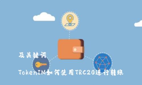及关键词

TokenIM如何使用TRC20进行转账