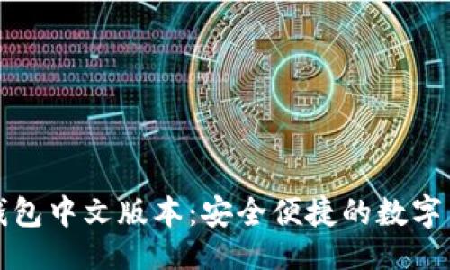 及关键词

比特币网页钱包中文版本：安全便捷的数字货币管理方案