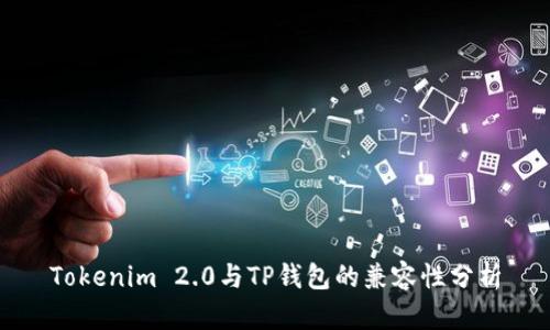 Tokenim 2.0与TP钱包的兼容性分析