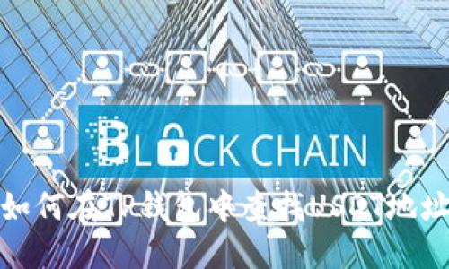 如何在TP钱包中查找USDT地址