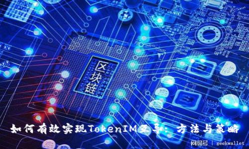 如何有效实现TokenIM互导: 方法与策略