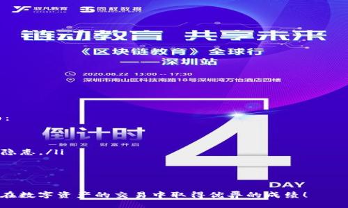  Tokenim 使用教程：新手必备入门指南/   
 guanjianciTokenim, NFT, 区块链, 数字资产/ guanjianci  

随着区块链技术的快速发展，NFT（非同质化代币）逐渐成为数字艺术、游戏资产等新型数字资产的交易标准。在众多NFT平台中，Tokenim 以其用户友好的界面和强大的功能吸引了广大用户。本文将为你详细介绍Tokenim的使用方法，帮助新手用户快速掌握这一平台的操作技巧。  

什么是Tokenim？  
Tokenim是一个基于区块链技术的NFT交易平台，旨在为艺术家、收藏家和游戏开发者提供一个安全、透明的交易环境。它支持用户创建、买卖和交易各种类型的NFT，用户可以通过简单的操作在平台上发布自己的数字艺术作品，或购买其他用户创作的作品。  
Tokenim的核心优势在于其良好的用户体验和强大的功能。无论你是区块链的新手还是经验丰富的用户，都可以轻松地上手。在完整的生态系统中，Tokenim不仅为用户提供交易平台，同时还创造了一条完整的艺术和资产增值链。  

Tokenim 的基本功能  
Tokenim提供了多种功能来满足不同用户的需求，主要包括：  
ul  
  listrong创建NFT/strong：用户可以轻松上传艺术作品或数字资产，按照平台的指引快速生成NFT。/li  
  listrong市场交易/strong：用户可以浏览市场，购买其他用户创造的NFT，也可以将自己的NFT上架销售。/li  
  listrong拍卖功能/strong：用户可以将自己的NFT设定为拍卖，吸引投标者竞标。/li  
  listrong社区互动/strong：用户能够与其他艺术家和收藏家交流，分享创作经验和交易技巧。/li  
/ul  

如何注册并登录Tokenim？  
注册和登录是使用Tokenim的第一步。以下是具体操作步骤：  
ol  
  listrong访问官网：/strong打开Tokenim的官方网站，可以通过搜索引擎查找。/li  
  listrong点击注册：/strong在首页，找到注册按钮，点击进入注册页面。/li  
  listrong填写信息：/strong根据提示填写相关信息，如电子邮箱、用户名和密码等。/li  
  listrong验证邮箱：/strong注册后，系统会发送一封验证邮件到你的邮箱，点击邮件中的链接完成验证。/li  
  listrong登录账户：/strong完成注册和邮箱验证后，可以使用注册时的用户名和密码进行登录。/li  
/ol  
完成这些步骤后，你就可以顺利进入Tokenim平台，开始探索和创建NFT了。  

如何创建NFT？  
创建NFT是Tokenim平台的核心功能，以下是详细的创建步骤：  
ol  
  listrong登录账户：/strong使用注册的用户名和密码登录Tokenim账户。/li  
  listrong进入创建页面：/strong在用户主页或菜单中选择“创建NFT”选项。/li  
  listrong上传作品：/strong按照提示上传你希望转换为NFT的数字作品，如图像、音频或视频文件等。/li  
  listrong填写作品信息：/strong在上传文件后，你需要填写相关信息，包括作品、描述、创作日期、售价等。/li  
  listrong设置版权：/strong为确保你的作品不被盗用，建议勾选版权保护选项。/li  
  listrong确认创建：/strong在确认以上信息没有问题后，点击“创建”按钮，系统会处理并生成你的NFT。/li  
/ol  
发布成功后，你创建的NFT会出现在个人资产列表中，等待买家前来购买。  

如何购买NFT？  
如果你想购买其他用户创建的NFT，可以按照以下流程操作：  
ol  
  listrong登录账户：/strong确保你已经登录到Tokenim账户中。/li  
  listrong浏览市场：/strong在平台首页或市场标签下，可以看到各种NFT作品的展示，使用过滤功能可以根据类型或价格查找。/li  
  listrong选择作品：/strong点击你感兴趣的NFT，进入详情页面，查看作品信息及价格。/li  
  listrong购买或出价：/strong如果作品未进行拍卖，直接点击购买；如果是拍卖形式，输入你的出价。/li  
  listrong确认支付：/strong按提示选择支付方式，确认付款后，NFT将会加入你的个人资产。/li  
/ol  
通过以上步骤，你可以顺利购买到心仪的NFT作品，丰富你的数字资产。  

Tokenim 的费用结构  
在使用Tokenim的过程中，用户还需关注费用的相关信息。平台收费主要包括以下几个方面：  
ul  
  listrong交易手续费：/strong每次在平台上进行买卖交易时，通常会收取一定比例的交易手续费，具体比例因作品类型和市场需求而变动。/li  
  listrong创建NFT费：/strong在Tokenim上创建NFT时，平台会收取一定的创建费用，这也是对平台服务的一种补偿。/li  
  listrong提现费用：/strong当用户选择将数字货币提现到个人账户时，常常会有一定的手续费。/li  
/ul  
在进行交易前，建议用户仔细阅读Tokenim的费用说明，以避免任何不必要的误会或损失。  

常见问题解答  
在使用Tokenim过程中，用户可能会遇到的一些常见问题，以下是五个相关问题的详细解答。  

1. 如何找回忘记的密码？  
如果你忘记了Tokenim的密码，可以通过以下方式找回：  
ol  
  listrong访问登录页面：/strong在Tokenim的登录页面中，找到“忘记密码？”链接，并点击。/li  
  listrong输入电子邮箱：/strong在弹出的对话框中，输入你注册时填写的电子邮箱。/li  
  listrong查收重置邮件：/strong系统会向你的邮箱发送一封密码重置邮件，打开邮件并点击其中的链接。/li  
  listrong设置新密码：/strong在打开的页面中，按照提示输入新密码，然后确认提交。/li  
/ol  
完成这些步骤后，你就可以使用新密码重新登录Tokenim平台。确保记录好新密码，并定期更换，保障账户安全。  

2. Tokenim是否支持多种数字货币？  
Tokenim 支持多种主流数字货币作为交易媒介，这为用户提供了更大的灵活性和多样性。通常情况下，用户可以使用以下几种主要的数字货币进行交易：  
ul  
  listrong以太坊（ETH）/strong：作为NFT领域的主要货币，几乎所有的NFT交易平台都支持以太坊。/li  
  listrongUSDT/strong：许多用户更倾向于使用稳定币进行交易，USDT也是Tokenim所支持的货币之一。/li  
  listrong比特币（BTC）/strong：尽管相对较少，Tokenim也可能支持比特币作为支付选项。/li  
/ul  
使用多种数字货币，不仅便捷了交易，还能减少因市场波动带来的影响。此外，用户在进行交易之前，需注意每种货币的交易手续费和转换率，以便做出更为明智的决策。  

3. 如何在Tokenim上确保作品的版权？  
在Tokenim平台上保护你的作品版权是非常重要的，确保合法权益的方法如下：  
ul  
  listrong注册作品信息：/strong在创建NFT时，详细且准确地填写作品信息，包括创作日期、作者姓名等。/li  
  listrong使用版权注册服务：/strong对于重要的作品，可以考虑在相关的版权注册机构进行注册，获得法律保护。/li  
  listrong留存创作证据：/strong保留创作过程中的草稿、版本和设计过程的证明，以证明作品的原创性。/li  
/ul  
通过以上措施，可以有效维护自己的作品版权，减少潜在的版权纠纷。  

4. 如何正确评估NFT价值？  
在NFT市场上，评估作品价值是一个复杂的问题，主要可以从以下方面考虑：  
ul  
  listrong艺术家声誉：/strong艺术家的知名度和前期创作成就直接影响作品市场的价值。/li  
  listrong作品稀缺性：/strong越是稀有的作品，其价值往往越高，作品的发行量需要合理设置。/li  
  listrong市场需求：/strong市场的动态变化会影响NFT的价值，尤其受行业新闻、社交媒体影响显著。/li  
  listrong作品质量：/strong作品本身的艺术价值和创作质量也是评估的重要指标。/li  
/ul  
通过以上方法，可以帮助用户更好地理解和评估NFT的价值，做出更为明智的投资决策。  

5. Tokenim的安全性如何？  
Tokenim作为一个NFT交易平台，其安全性始终是用户最为关心的一个问题。一般来说，安全性主要体现在以下几个方面：  
ul  
  listrong数据加密：/strongTokenim会采用先进的数据加密技术，确保用户的交易信息和个人信息无法被窃取。/li  
  listrong多重认证：/strong为提升账户安全，用户可以开启多重身份认证，以防止未授权的登录。/li  
  listrong审计和监控：/strongTokenim定期进行安全审计，监控交易记录和合约执行情况，以发现和修补潜在的安全隐患。/li  
  listrong用户教育：/strong平台也鼓励用户定期了解安全知识，必要时进行安全设置，确保个人资产安全。/li  
/ul  
总结来说，Tokenim在安全性方面非常重视，用户在使用时也应保持警惕，保护好自己的账户信息和资产。  

以上是关于Tokenim使用的详尽教程以及相关问题的解答。希望这些信息对你在Tokenim平台上的使用有所帮助，祝你在数字资产的交易中取得优异的成绩！