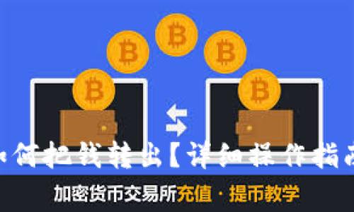: Tokenim如何把钱转出？详细操作指南与注意事项