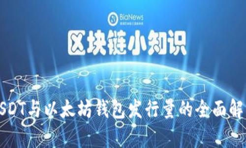 USDT与以太坊钱包发行量的全面解析