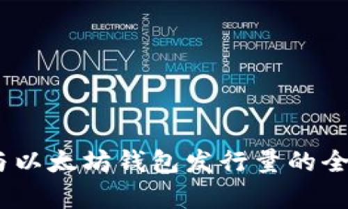 USDT与以太坊钱包发行量的全面解析