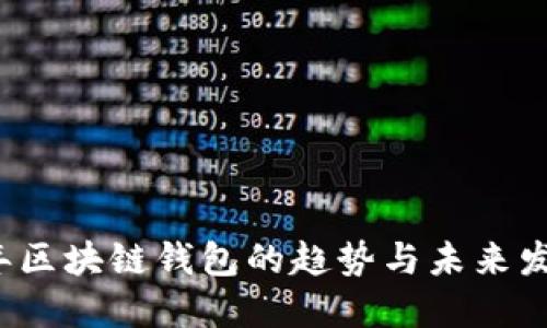 2023年区块链钱包的趋势与未来发展展望