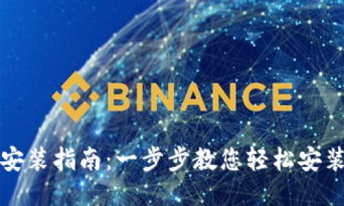 小狐狸软件安装指南：一步步教您轻松安装小狐狸软件