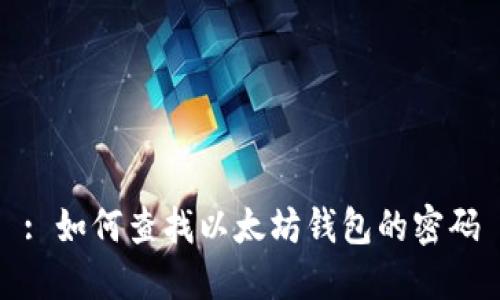 : 如何查找以太坊钱包的密码