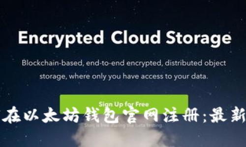 如何在以太坊钱包官网注册：最新指南