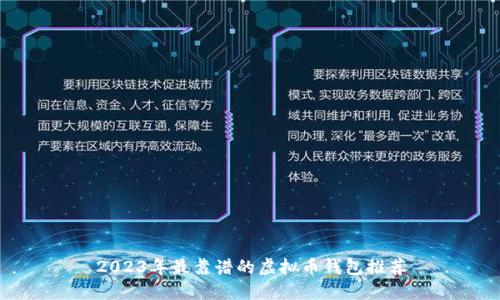 2023年最靠谱的虚拟币钱包推荐