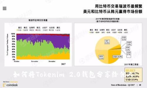 如何将Tokenim 2.0钱包分享给他人