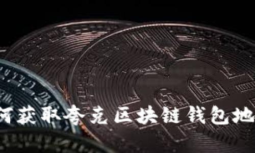 如何获取夸克区块链钱包地址？