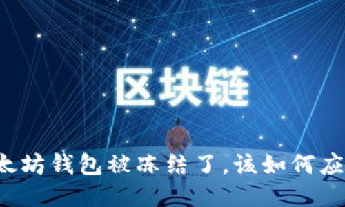 以太坊钱包被冻结了，该如何应对？