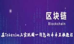 在Tokenim上实现同一钱包的