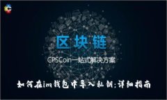如何在im钱包中导入私钥：