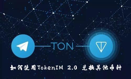 如何使用TokenIM 2.0 兑换其他币种
