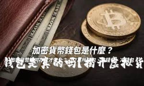 网上卖区块链钱包是真的吗？揭开虚拟货币安全的真相
