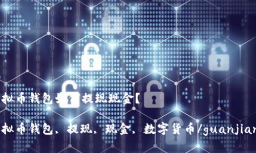 虚拟币钱包如何提现现金？

虚拟币钱包, 提现, 现金, 数字货币/guanjianci