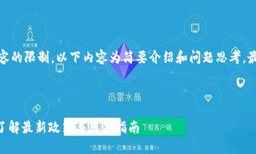 注意：由于篇幅与具体内容的限制，以下内容为简要介绍和问题思考，最终文章可能会有所浓缩。

这里是示例及关键词：

Tokenim中国用户公告：了解最新政策与用户指南