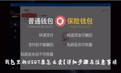 钱包里的USDT要怎么卖？详细步骤与注意事项