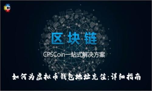 如何为虚拟币钱包地址充值：详细指南