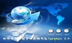 如何下载与安装以太坊钱