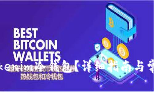 如何解除Tokenim冷钱包？详细指南与常见问题解答