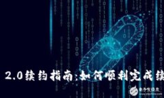 TokenIM 2.0续约指南：如何顺