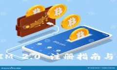 : TokenIM 2.0 注册指南与使用