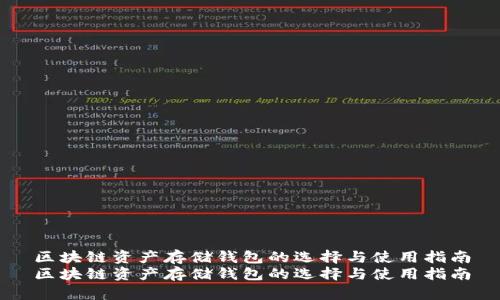 区块链资产存储钱包的选择与使用指南
区块链资产存储钱包的选择与使用指南