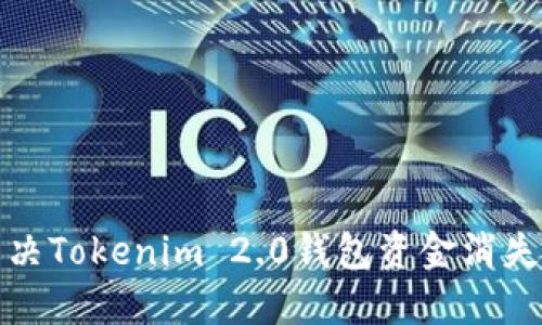 如何解决Tokenim 2.0钱包资金消失的问题