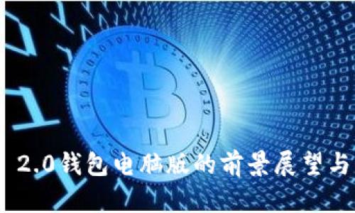 Tokenim 2.0钱包电脑版的前景展望与市场分析