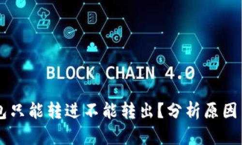 : USDT钱包只能转进不能转出？分析原因与解决方案