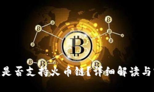 Tokenim是否支持火币链？详细解读与实用指南