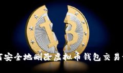 如何安全地删除虚拟币钱