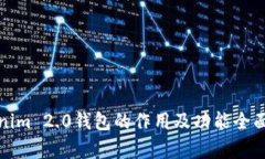 Tokenim 2.0钱包的作用及功能