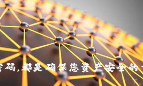   如何在Tokenim上更改密码，确保账户安全 / 
 guanjianci Tokenim, 修改密码, 账户安全, 忘记密码, 密码管理 /guanjianci 

在数字化时代，网络安全已成为每个用户必须重视的问题。我们在使用各种平台和应用时，帐号安全管理显得尤为重要。本文将深入探讨如何在Tokenim平台上更改账户密码，以确保您的账户得以安全保护，并避免潜在的安全威胁。此外，我们将回答与密码管理相关的五个常见问题，帮助用户更好地理解和应对密码安全问题。

Tokenim是什么？
Tokenim是一个数字资产管理平台，用户可以在上面进行资产的存储和交易。随着数字货币的兴起，越来越多的人开始关注和使用Tokenim这样的平台进行投资和管理。然而，随着用户数量的增加，账户安全问题也随之而来。确保用户账户密码的强度和更新频率，对于保护数字资产非常重要。

如何在Tokenim上更改密码
在Tokenim上更改密码的步骤相对简单。下面是详细的操作流程：
ol
   li首先，打开Tokenim的官方网站或应用程序，并登录您的账户。/li
   li在账户首页，找到“设置”或“账户安全”选项，点击进入。/li
   li在安全设置中，您将看到“修改密码”的选项。/li
   li系统会要求您输入当前密码，然后输入两次新密码以确认。/li
   li确保新密码符合安全标准，例如包含大写字母、小写字母、数字和特殊字符。/li
   li完成后，点击“保存”或“确认”按钮。/li
   li系统可能会提示您进行二次验证，以确保您的身份，完成后，您的密码将成功更改。/li
/ol

为什么需要定期更改密码？
定期更改密码是网络安全的一项重要措施。许多用户可能会因时间关系而忽视这一点，但实际上，这是保护账户的有效方法之一。以下是一些需要定期更改密码的原因：
ul
   listrong提升安全性：/strong如果您长时间使用同一个密码，一旦这个密码被泄露，您的账户可能会立即面临风险。定期更改密码可以降低密码被破解的机会。/li
   listrong保护个人信息：/strong大多数在线平台都存储了用户的个人信息。定期更改密码可以保护您的隐私信息，防止泄露和滥用。/li
   listrong对抗机器人攻击：/strong一些黑客使用机器人进行密码破解，定期更新密码可以有效抵御这类攻击。/li
   listrong增强密码复杂性：/strong许多用户可能会使用简单易记的密码，定期更改时，可以引导用户创建更加复杂的密码，提高安全性。/li
/ul

忘记密码如何找回？
忘记密码是在网络使用中常见的问题。Tokenim也提供了找回密码的功能，以下是找回密码的详细步骤：
ol
   li在Tokenim的登录页面，点击“忘记密码？”选项。/li
   li输入您注册时的邮箱地址，系统会向该邮箱发送一封重置密码的邮件。/li
   li查看您的邮箱，找到重置密码的邮件，点击邮件中的链接。/li
   li按照提示输入新的密码，确认后即可完成密码重置。/li
   li确保您设置的新密码与之前的密码不同，并符合平台的安全要求。/li
/ol
找回密码的过程中，用户需保持邮箱的安全性，如邮箱被攻破，账号也面临风险，因此也应定期更改邮箱密码。

如何管理多个密码？
在今天的数字生活中，许多人需要管理多个账户和密码。记住所有密码可能会让人感到困惑，以下是一些有效的密码管理策略：
ul
   listrong使用密码管理工具：/strong可以使用密码管理软件来存储和生成强密码。这些工具通常会为每个账户生成独一无二的复杂密码，用户只需记住一个主密码即可。/li
   listrong设置密码组合规则：/strong建立一种个人密码组合规则，比如使用网站名的首字母，加上个人重要数字，这样在不同的账户中使用相似但不相同的密码。/li
   listrong记录密码：/strong在安全的地方记录下密码，例如一个密码本，但不要将它放在易于被他人获得的地方。/li
   listrong启用双重验证：/strong即使密码被破解，开启双重验证后，仍需通过手机或邮件等方式进行第二次确认，增加账户的保护层。/li
/ul

什么是密码强度，如何提高？
密码强度是指密码抵御猜测或破解的能力。一个强密码通常具备以下特点：
ul
   listrong长度：/strong一般建议至少使用12个字符，长度越长越安全。/li
   listrong复杂性：/strong强密码应包含大写字母、小写字母、数字和特殊字符的组合，增加密码的复杂性可有效提高安全性。/li
   listrong避免常见词汇：/strong大多数用户会使用生日、姓名、简单字典词汇等作为密码，推荐避免使用易于猜测的内容。/li
   listrong定期更新：/strong如前所述，定期更改密码可以有效提升账户的安全性。/li
/ul
例如，将一段歌词或句子进行变形，即使是较知名的短语，可以用其中的字母结合数字和符号，这样既容易记忆，又足够复杂。

综上所述，Tokenim作为数字资产管理的一个重要平台，用户在使用的同时，更应重视账户安全的管理。定期更改密码、使用复杂密码、合理管理多个密码，都是确保您资产安全的重要措施。希望这些内容能够帮助所有Tokenim用户提高对账户安全的认识与加以实践。