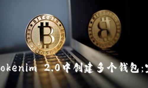 如何在Tokenim 2.0中创建多个钱包：完整指南