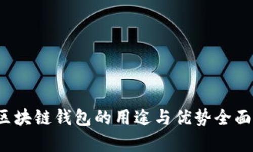 iOS区块链钱包的用途与优势全面解析