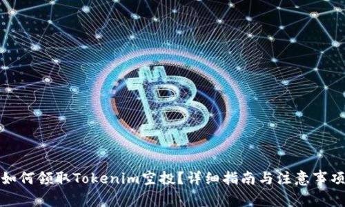 如何领取Tokenim空投？详细指南与注意事项