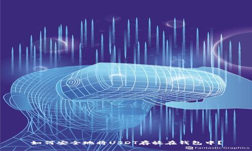 如何安全地将USDT存放在钱包中？