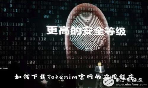 如何下载Tokenim官网的应用程序