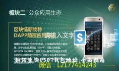 如何查询USDT钱包地址：全