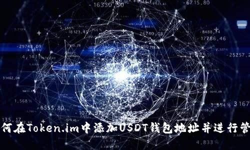 如何在Token.im中添加USDT钱包地址并进行管理