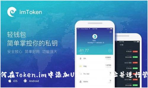 如何在Token.im中添加USDT钱包地址并进行管理